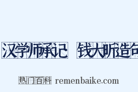 汉学师承记·钱大昕造句是什么意思的图片